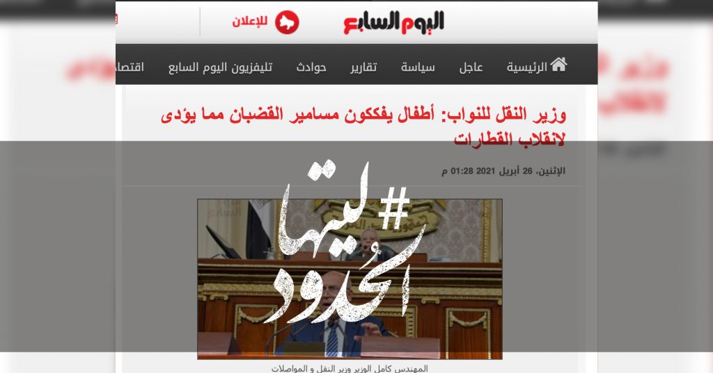 صورة وزير النقل للنواب: أطفال يفككون مسامير القضبان مما يؤدى لانقلاب القطارات