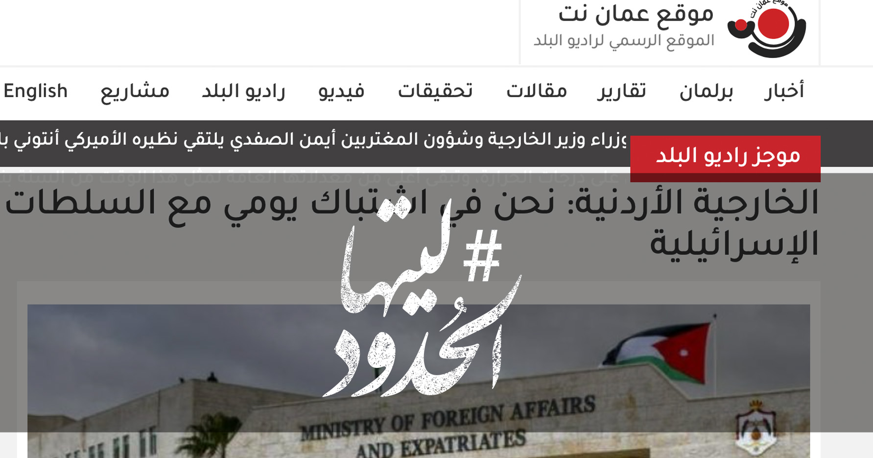 صورة الخارجية الأردنية: نحن في اشتباك يومي مع السلطات الإسرائيلية