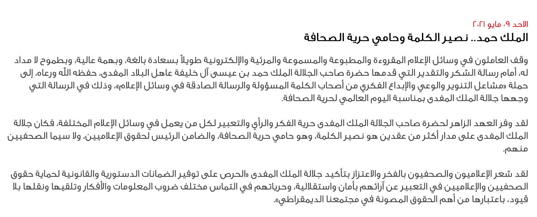 صورة الملك حمد.. نصير الكلمة وحامي حرية الصحافة