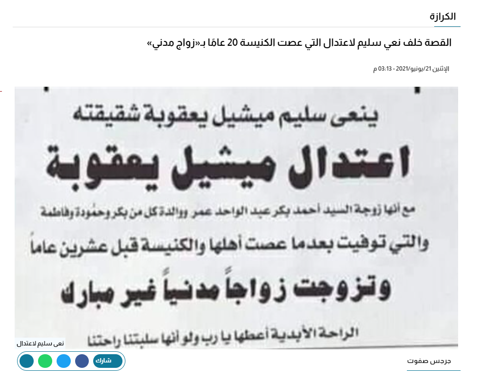 صورة القصة خلف نعي سليم لاعتدال التي عصت الكنيسة 20 عامًا بـ«زواج مدني»