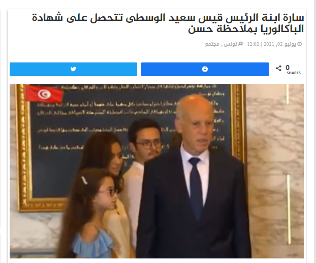 صورة سارة ابنة الرئيس قيس سعيد الوسطى تحصل على شهادة الباكالوريا بملاحظة حسن