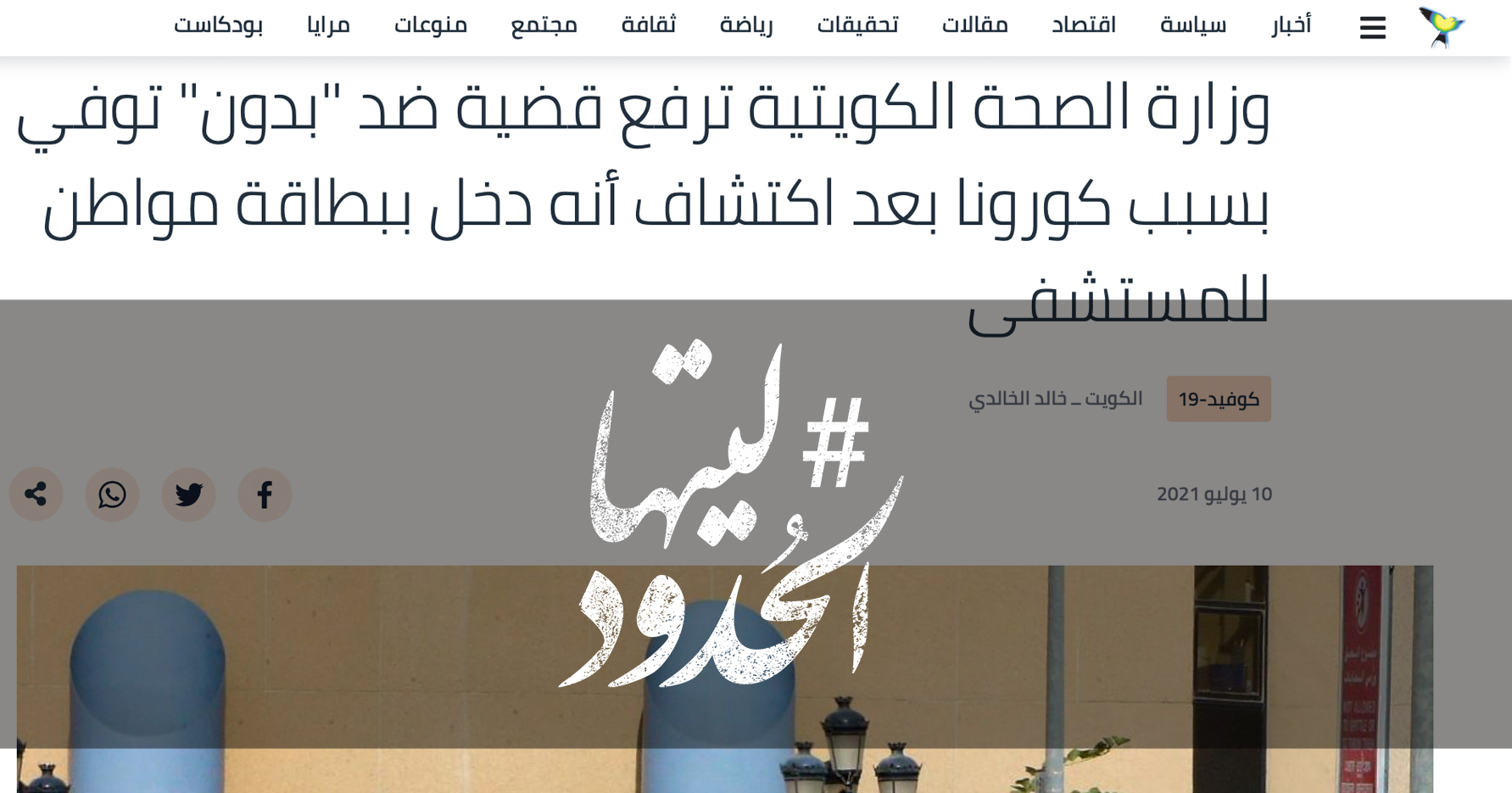 صورة وزارة الصحة الكويتية ترفع قضية ضد "بدون" توفي بسبب كورونا بعد اكتشاف أنه دخل ببطاقة مواطن للمستشفى