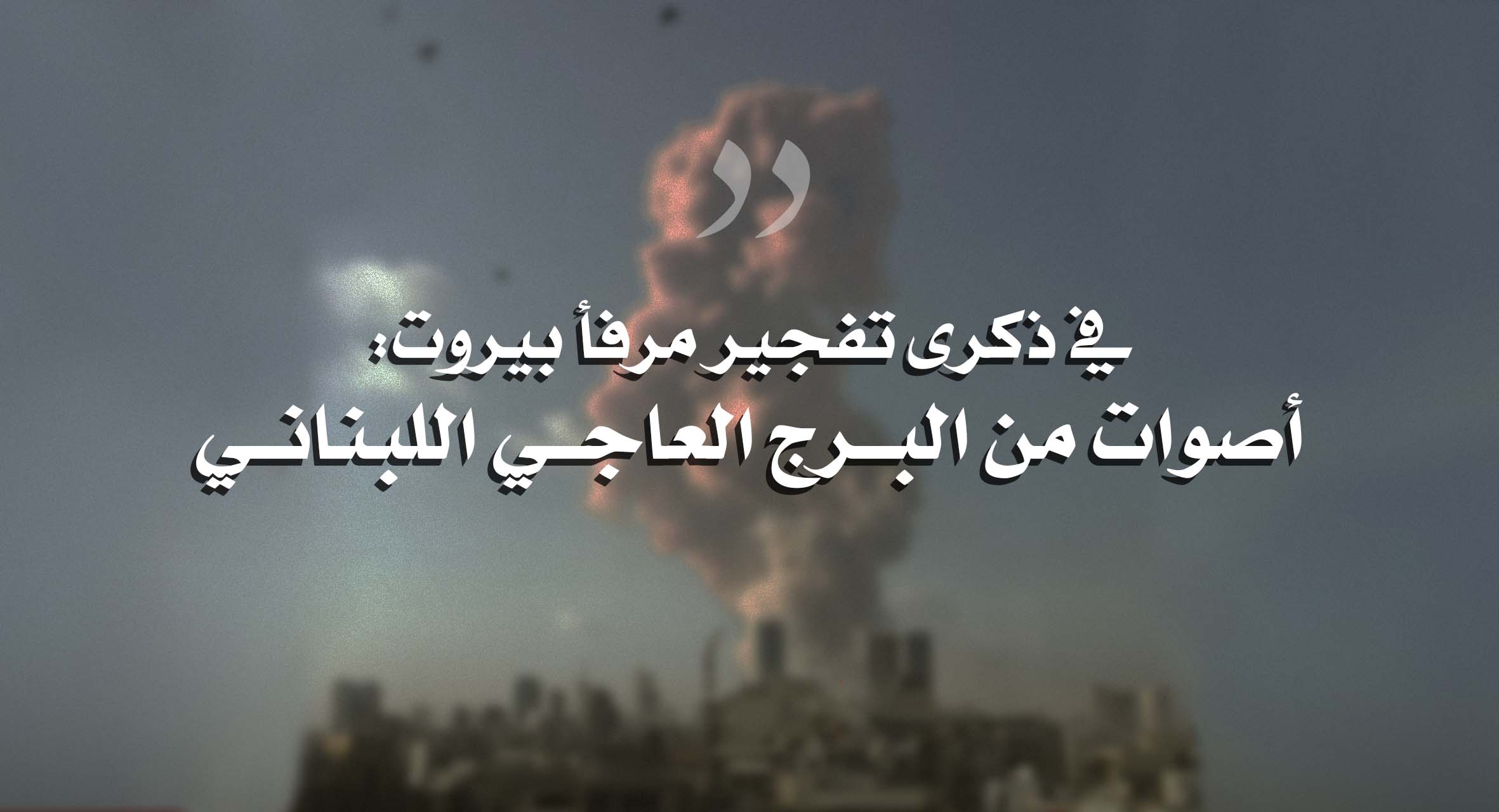 صورة في ذكرى تفجير مرفأ بيروت: أصوات من البرج العاجي اللبناني 