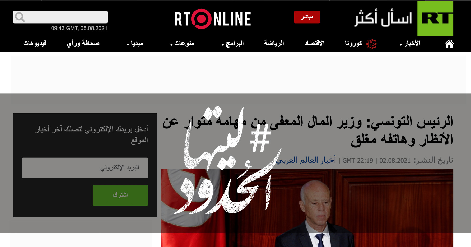 صورة الرئيس التونسي: وزير المال المعفى من مهامه متوار عن الأنظار وهاتفه مغلق