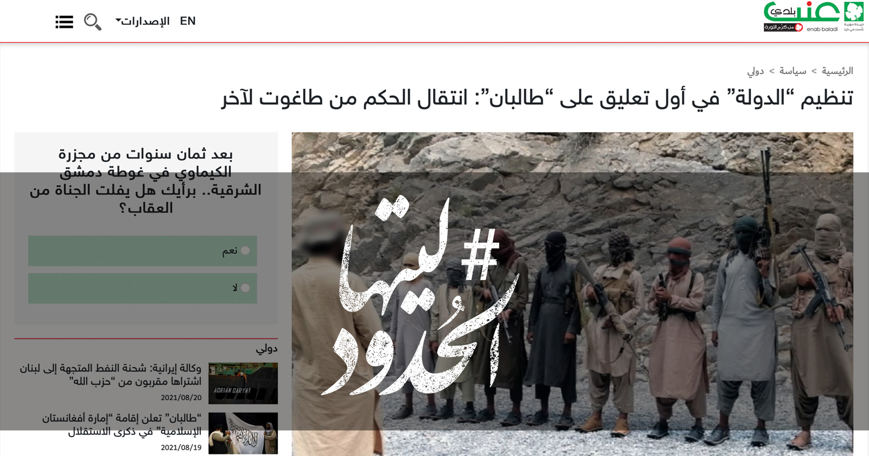صورة تنظيم “الدولة” في أول تعليق على “طالبان”: انتقال الحكم من طاغوت لآخر