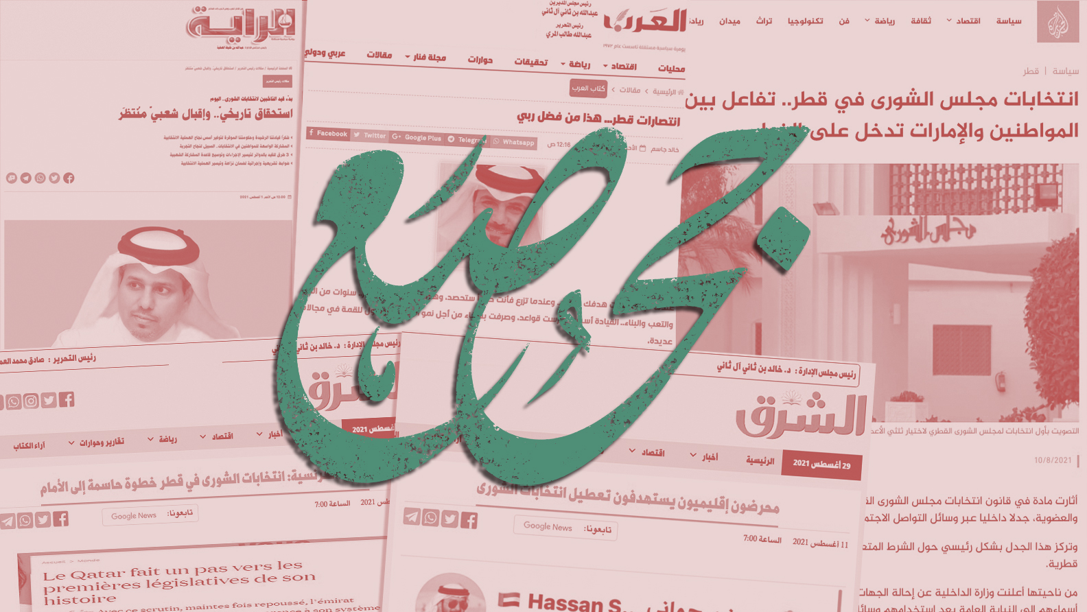 صورة الأقلام المأجورة في شهر آب: الصحافة القطرية تلقن مفاهيم المواطنة درساً