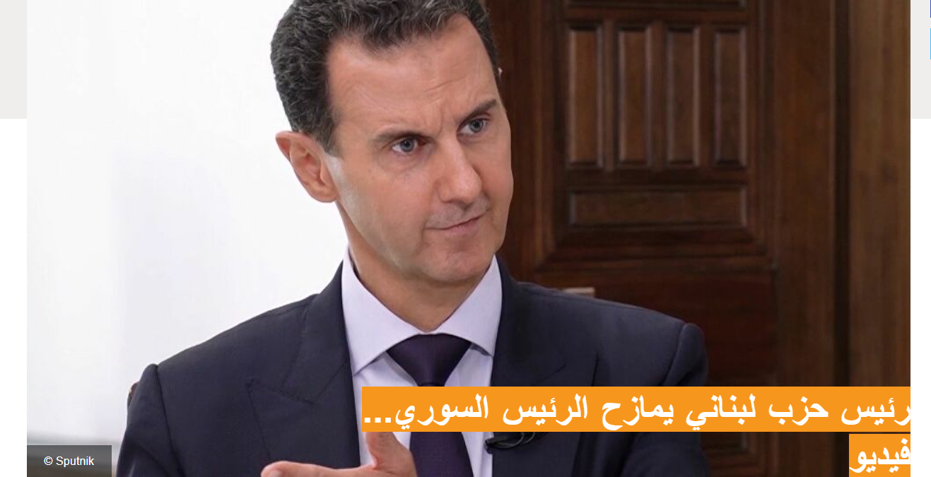 صورة رئيس حزب لبناني يمازح الرئيس السوري... فيديو