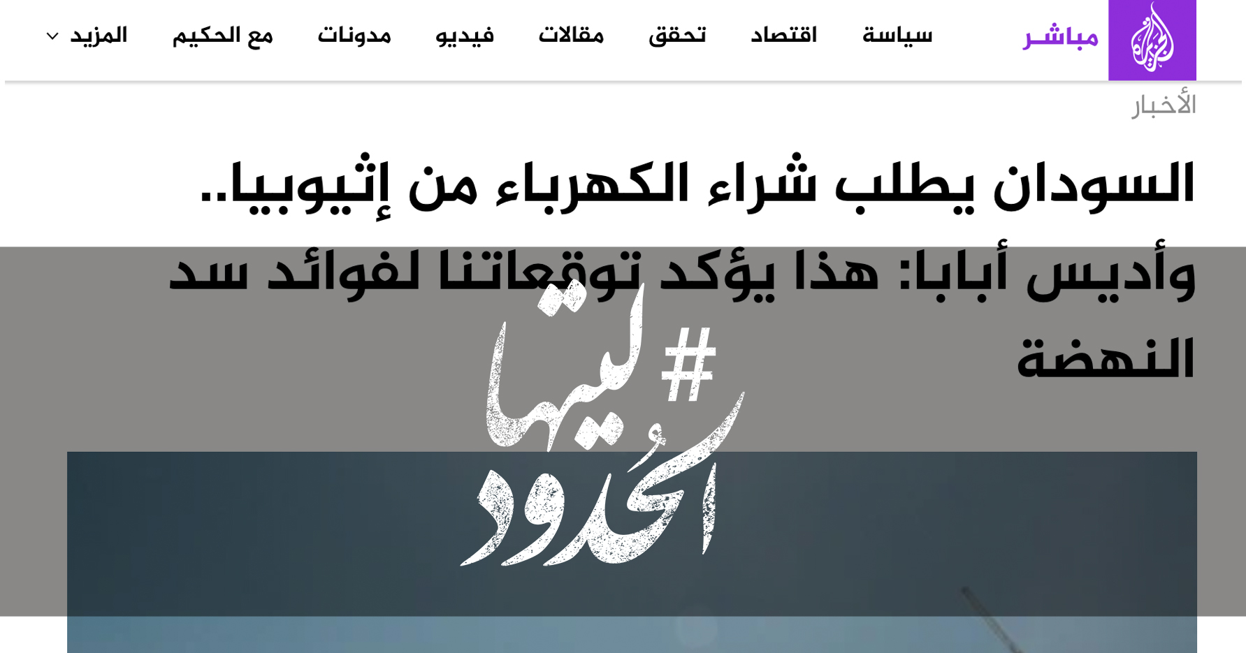 صورة السودان يطلب شراء الكهرباء من إثيوبيا.. وأديس أبابا: هذا يؤكد توقعاتنا لفوائد سد النهضة