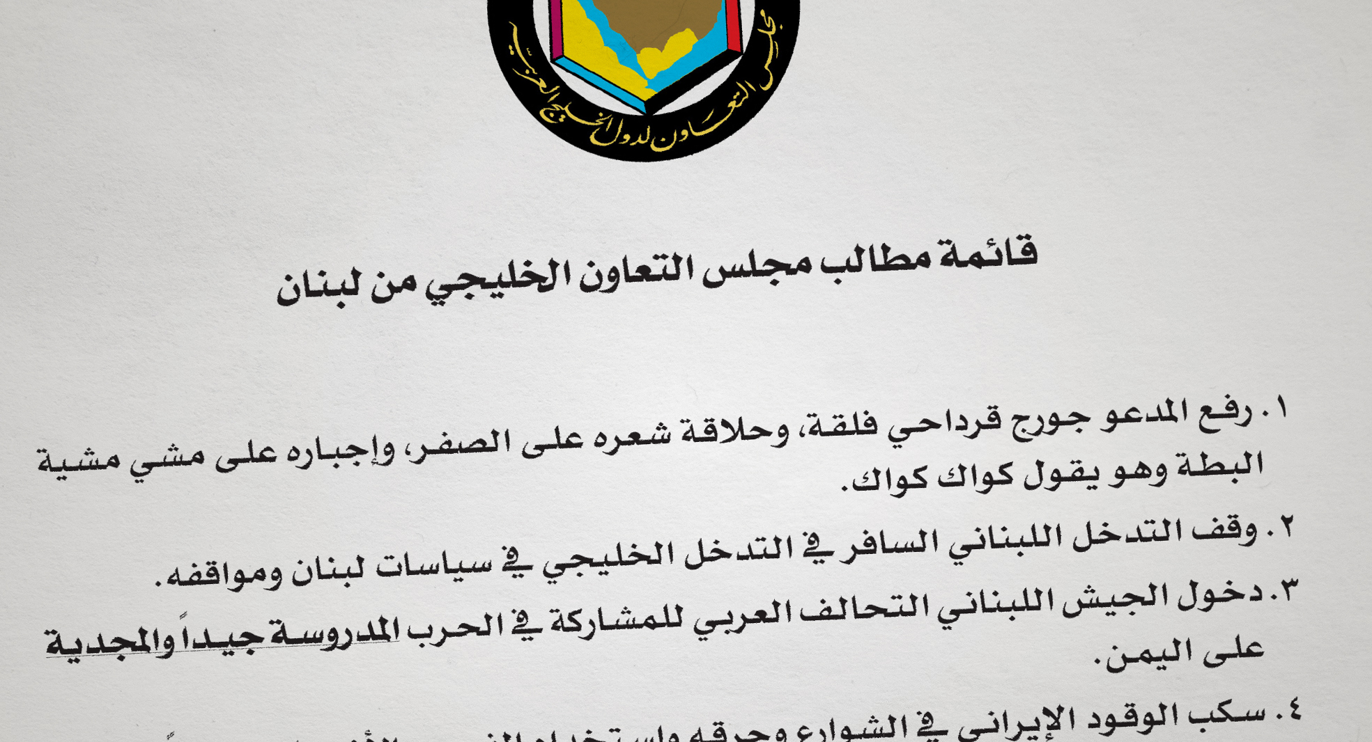 صورة قائمة مطالب مجلس التعاون الخليجي من لبنان