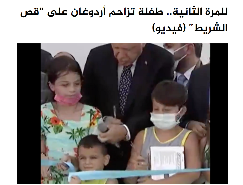 صورة للمرة الثانية.. طفلة تزاحم أردوغان على “قص الشريط” (فيديو)