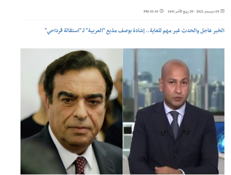 صورة الخبر عاجل والحدث غير مهم للغاية.. إشادة بوصف مذيع "العربية" لـ "استقالة قرداحي"