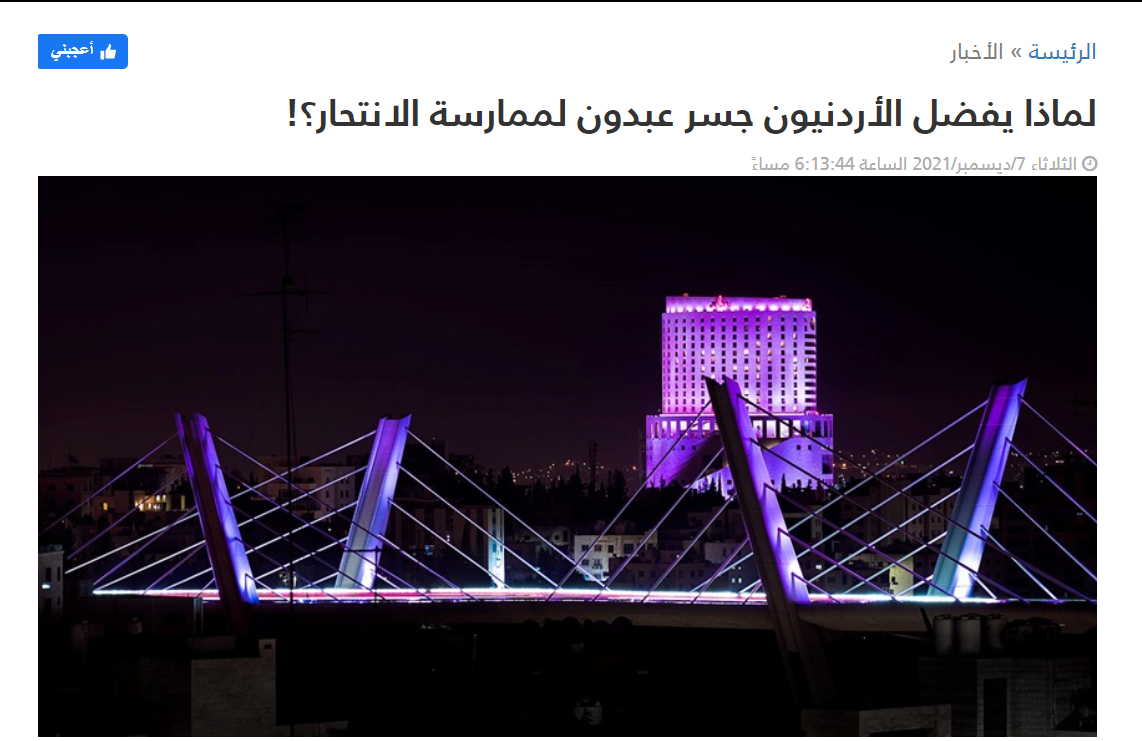 صورة لماذا يفضل الأردنيون جسر عبدون لممارسة الانتحار؟!