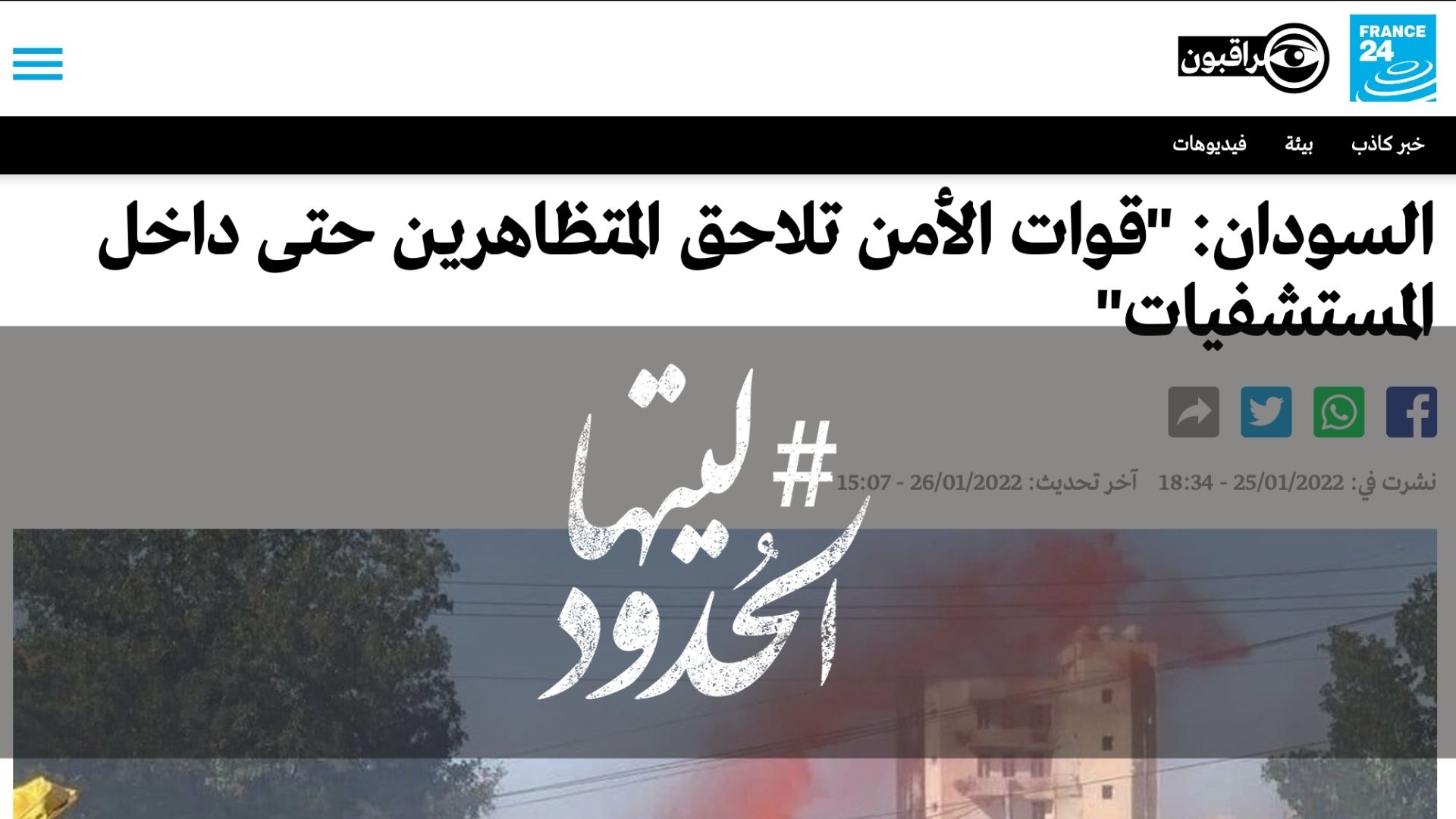 صورة السودان: "قوات الأمن تلاحق المتظاهرين حتى داخل المستشفيات"