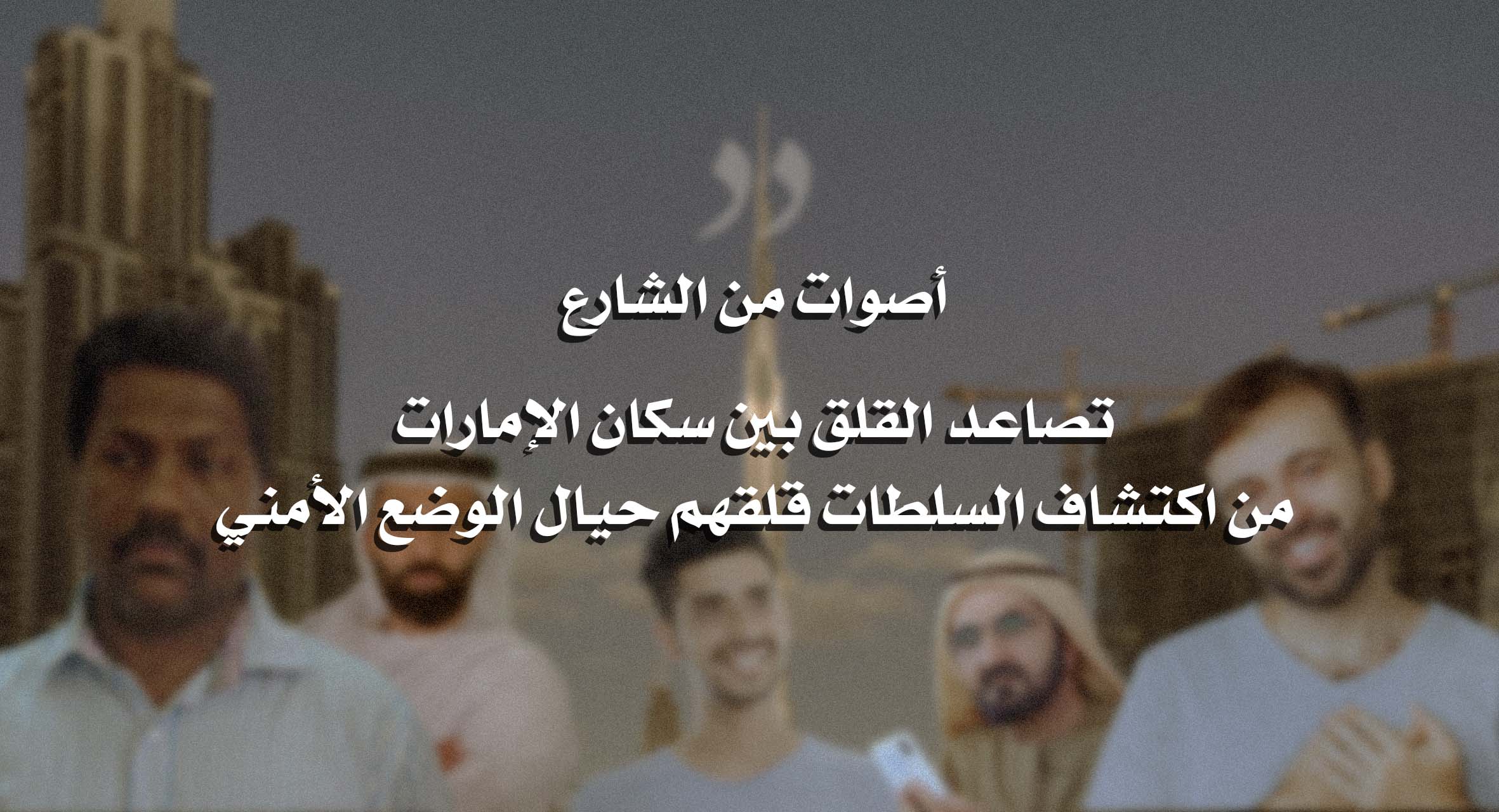 صورة تصاعد القلق بين سكان الإمارات من اكتشاف السلطات قلقهم حيال الوضع الأمني