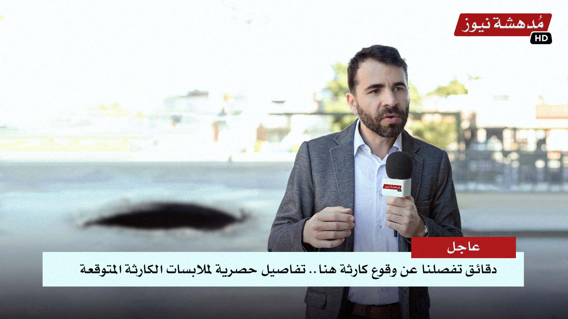 صورة موقع إخباري يفتح البث المباشر عند بضع حفر تُبشّر بمصائب كبيرة