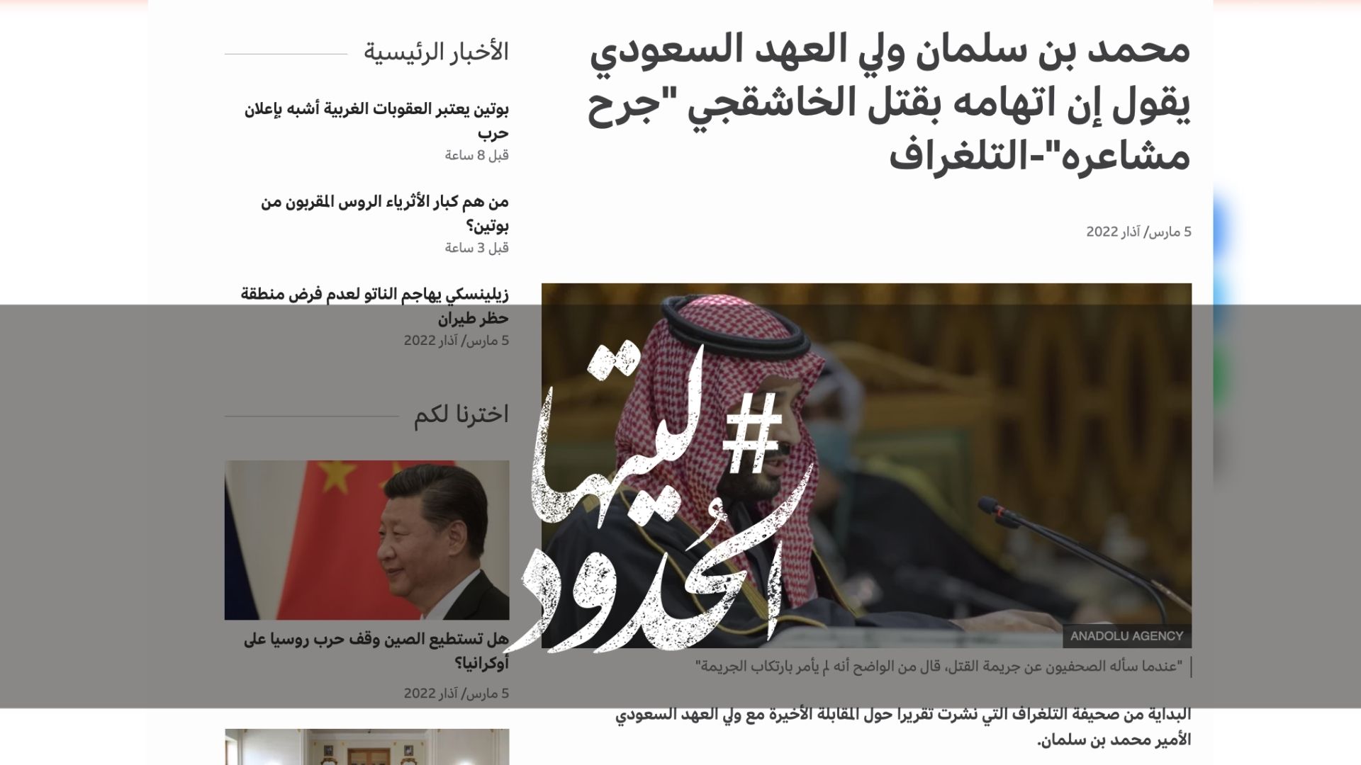 صورة محمد بن سلمان ولي العهد السعودي يقول إن اتهامه بقتل الخاشقجي "جرح مشاعره"-التلغراف