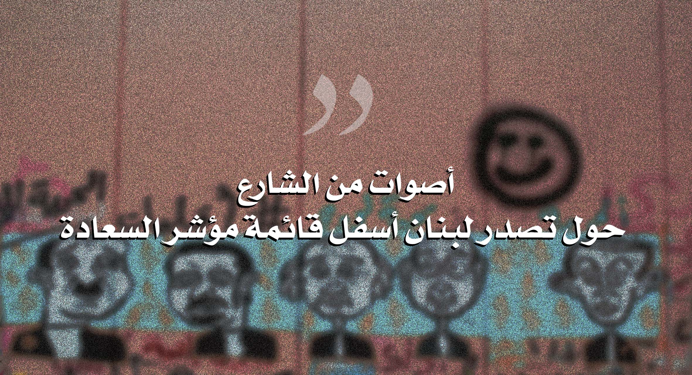 صورة أصوات من الشارع حول تصدر لبنان أسفل قائمة مؤشر السعادة