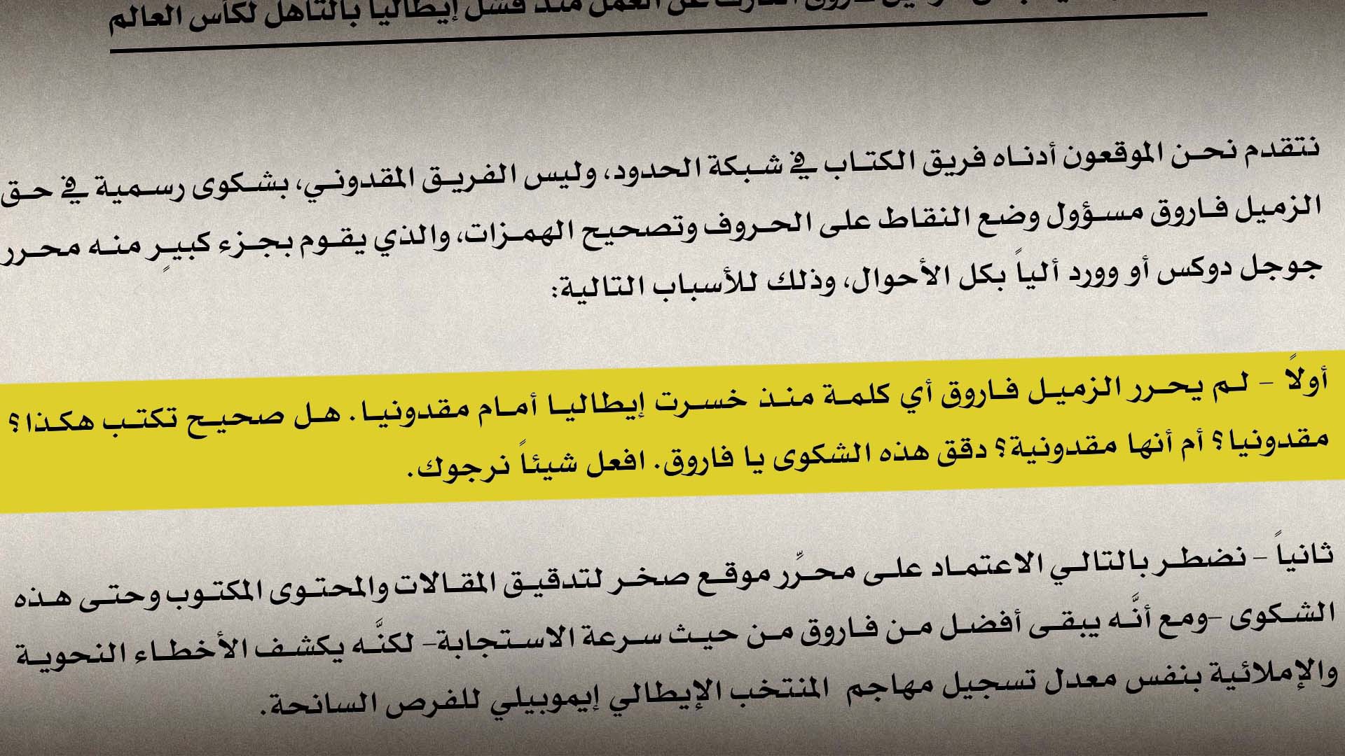 صورة شكوى رسمية بحق الزميل فاروق العازف عن العمل منذ فشل إيطاليا بالتأهل لكأس العالم