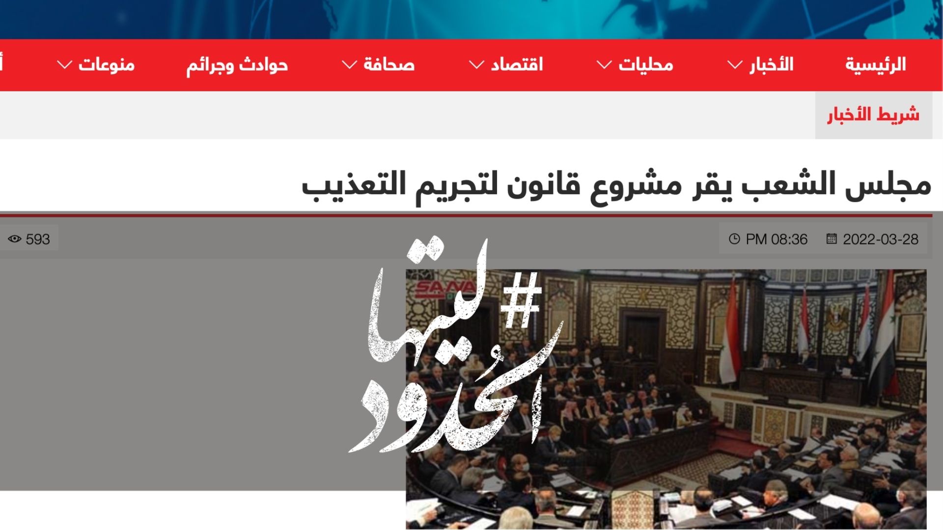 صورة مجلس الشعب السوري يقر مشروع قانون لتجريم التعذيب