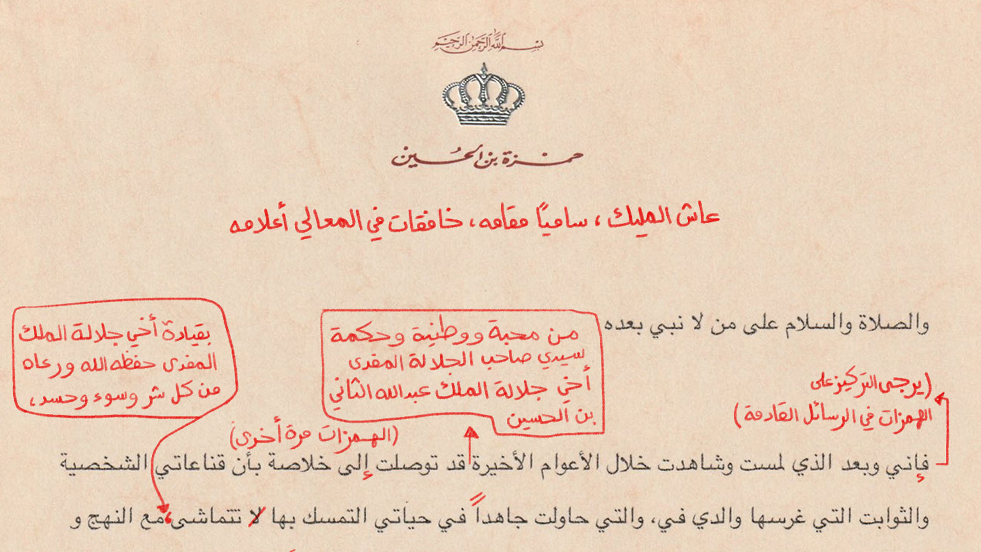 صورة تسريبات الحدود: الديوان الملكي الأردني ينشر تصحيحاً لرسالة تنازل الأمير حمزة عن لقبه