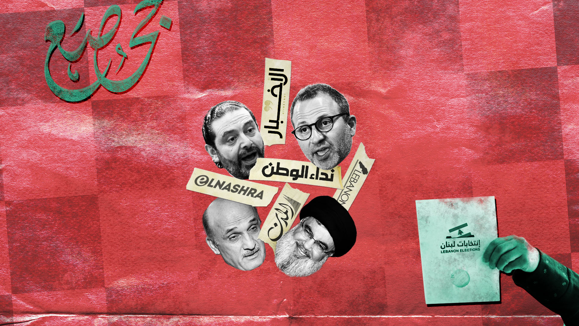 صورة الأقلام المأجورة في الانتخابات اللبنانية: حرية صحفية تتجاوز السماء، والحقائق والمعلومات
