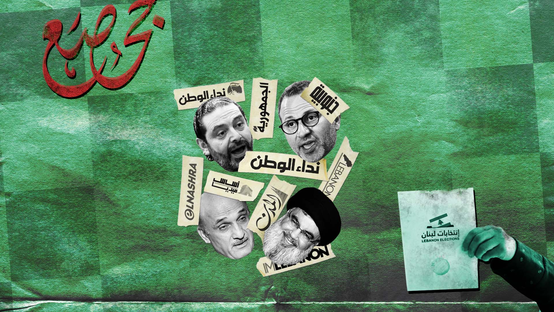 صورة  الأقلام المأجورة في الانتخابات اللبنانية: تبادل أصابع الاتهام ثم حشوها بعين الناخب اللبناني