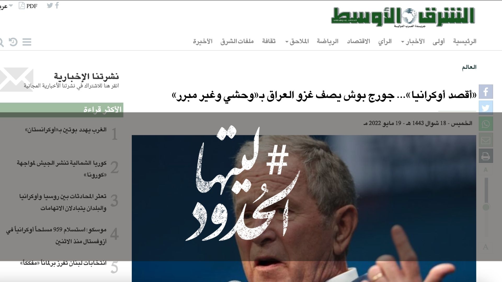 صورة «أقصد أوكرانيا»... جورج بوش يصف غزو العراق بـ«وحشي وغير مبرر»