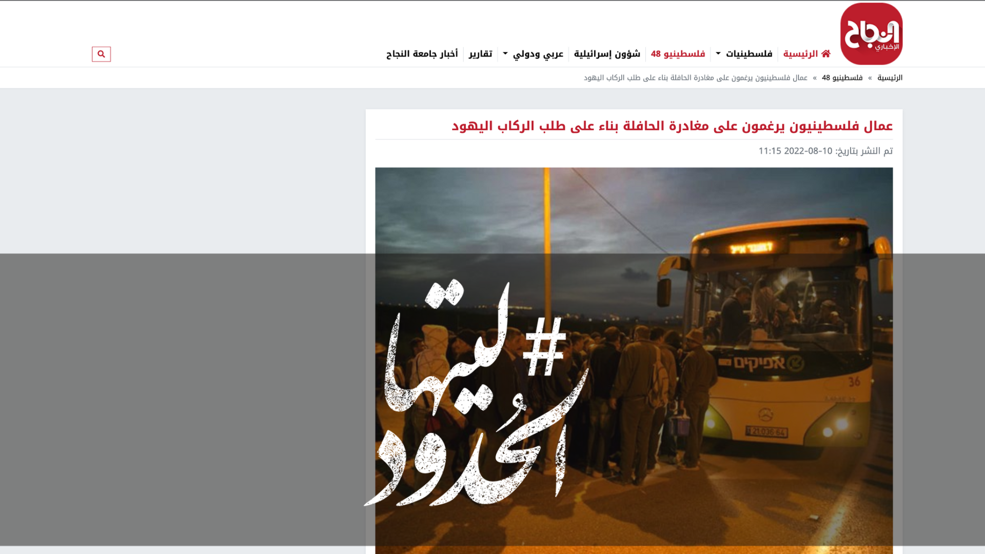 صورة عمال فلسطينيون يرغمون على مغادرة الحافلة بناء على طلب الركاب اليهود