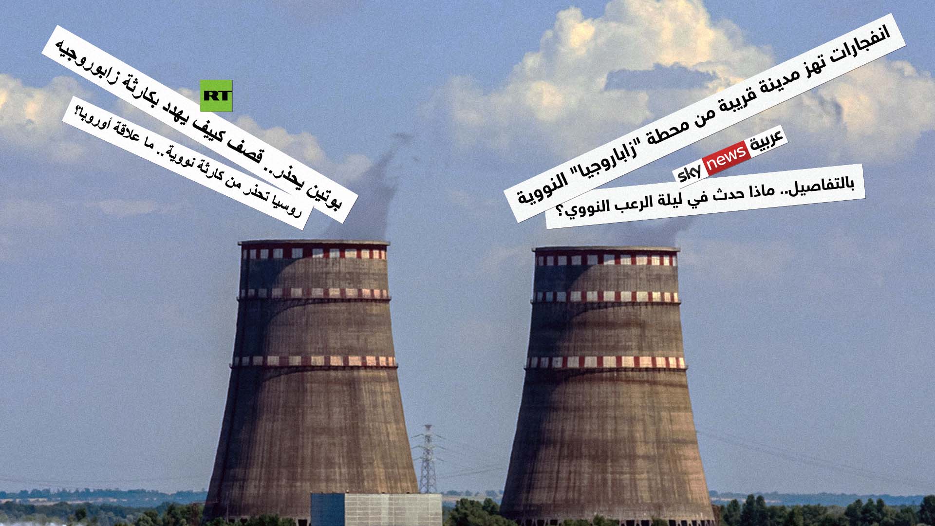 صورة روسيا اليوم وسكاي نيوز تنصبان راجمات اتهامات حول محطة زاباروجيا النووية