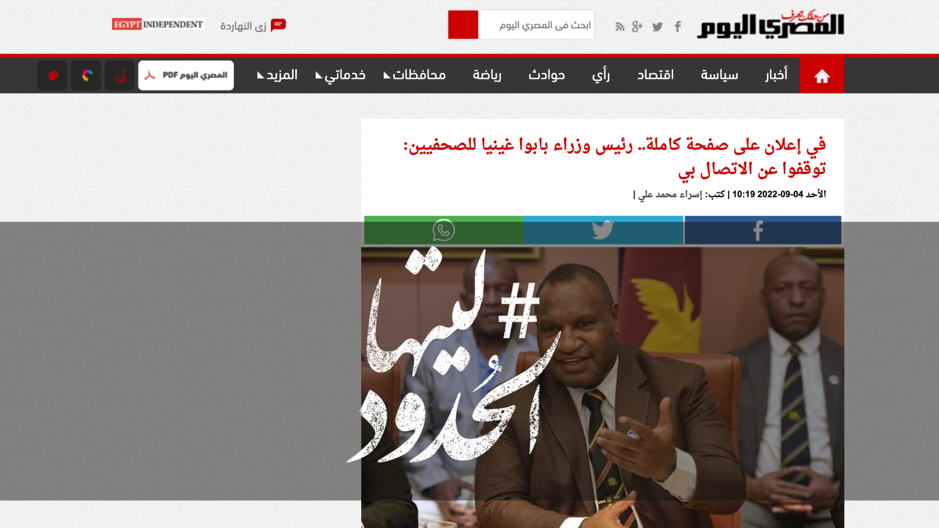 صورة في إعلان على صفحة كاملة.. رئيس وزراء بابوا غينيا للصحفيين: توقفوا عن الاتصال بي