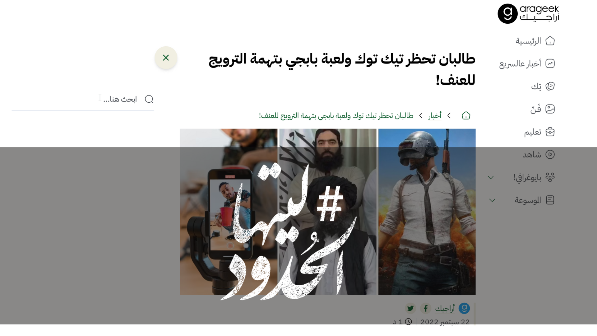 صورة طالبان تحظر تيك توك ولعبة بابجي بتهمة الترويج للعنف!