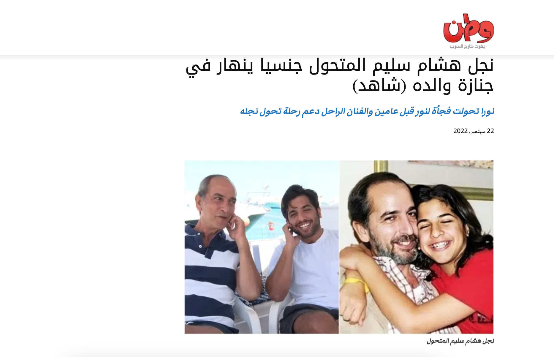 صورة نجل هشام سليم المتحول جنسيا ينهار في جنازة والده (شاهد)