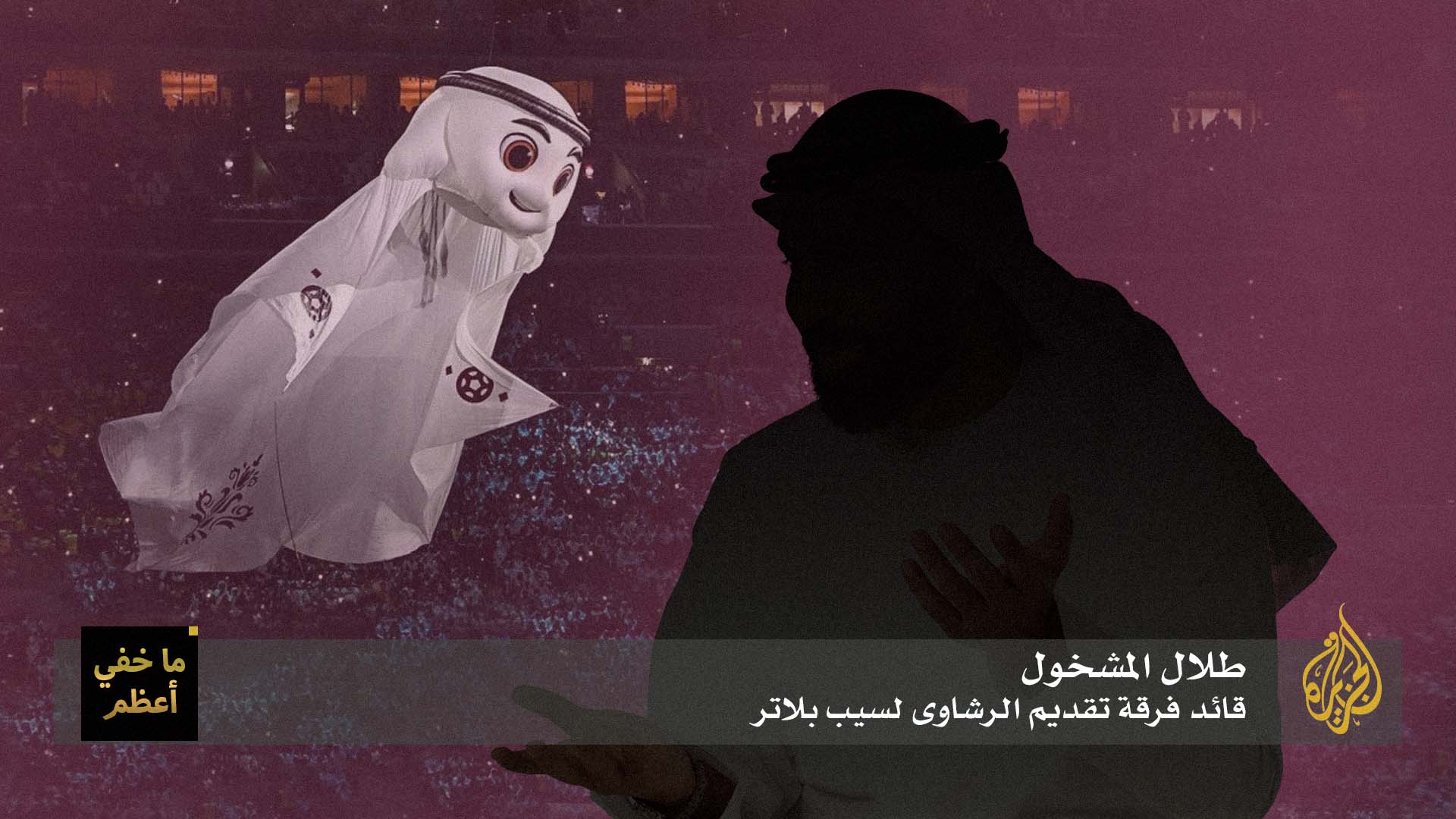 صورة تحقيق للجزيرة يكشف أن تنظيم قطر لكأس العالم كان خطة طويلة الأمد لاستدراج إسرائيليين كي يُبهدلهم المشجعون