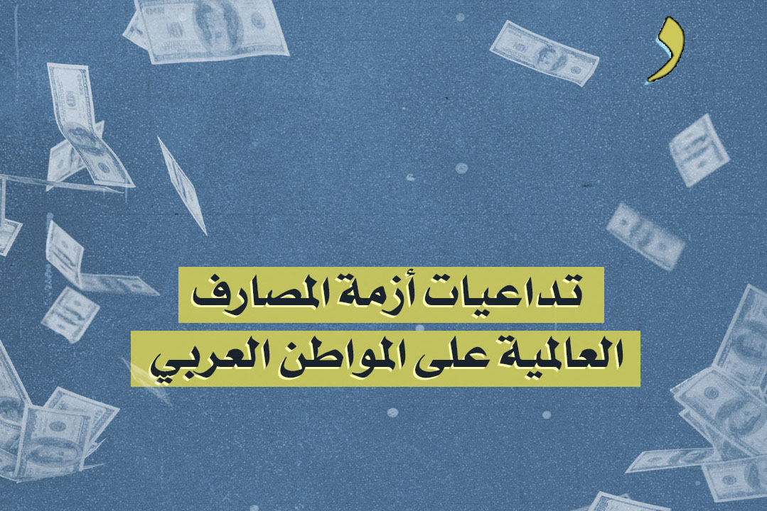 صورة تداعيات أزمة المصارف العالمية على المواطن العربي