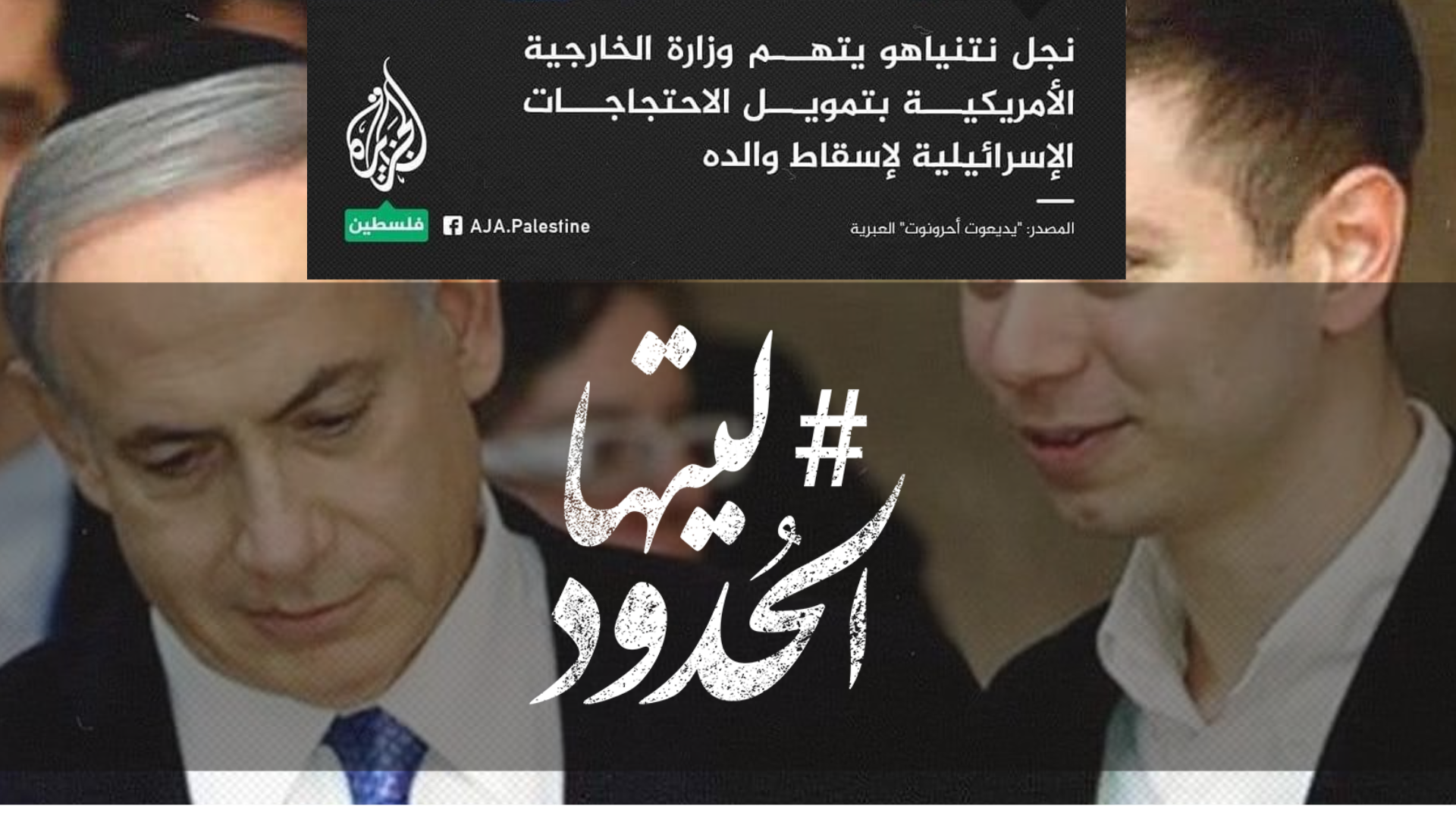 صورة نجل نتنياهو يتهم وزارة الخارجية الأمريكية بتمويل الاحتجاجات الإسرائيلية لإسقاط والده
