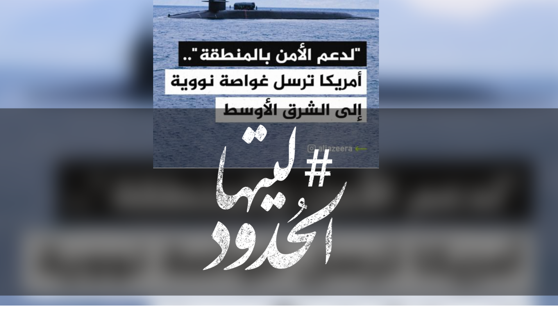صورة "لدعم الأمن في المنطقة" أمريكا ترسل غواصة نووية إلى الشرق الأوسط