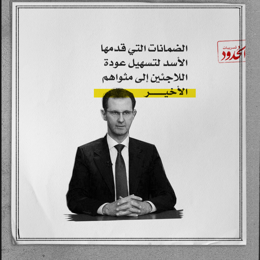 صورة تسريب للضمانات الي قدمها بشار الأسد بملف اللاجئين
