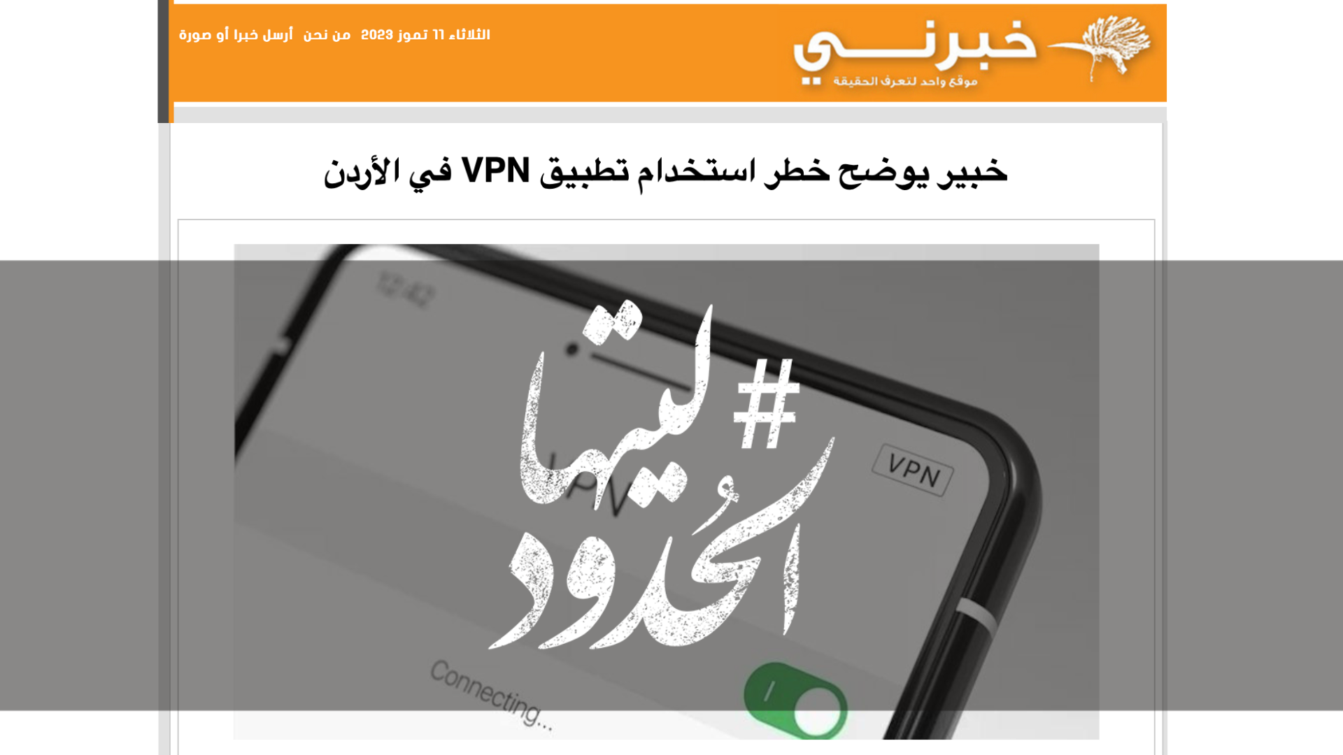صورة خبير يوضح خطر استخدام تطبيق VPN في الأردن