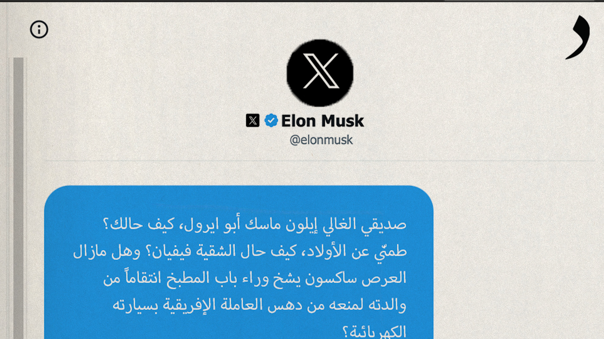 صورة رسالة من أبو صطيف لإيلون ماسك: يا أخي ما لك وتويتر؟ .. اشترِ الحدود