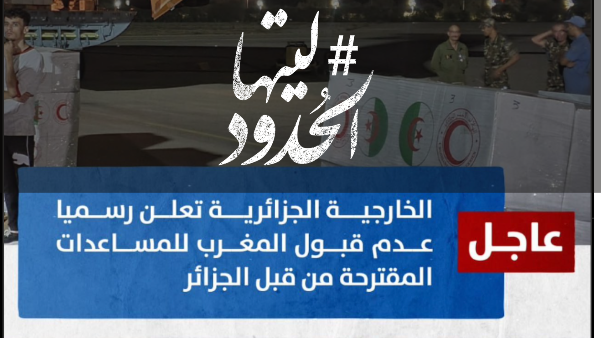صورة الخارجية الجزائرية تعلن عدم قبول المغرب للمساعدات المقترحة من قبل الجزائر