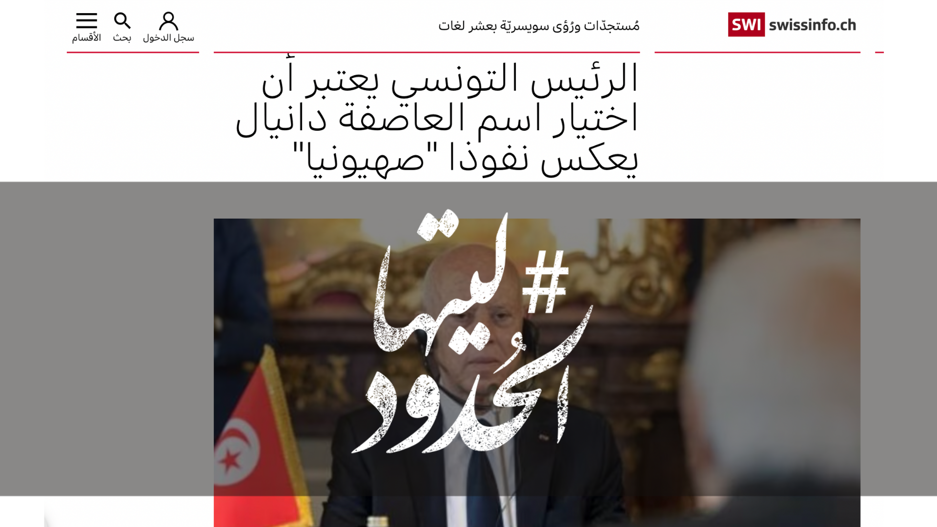 صورة الرئيس التونسي يعتبر أن اختيار اسم العاصفة دانيال يعكس نفوذا "صهيونيا"