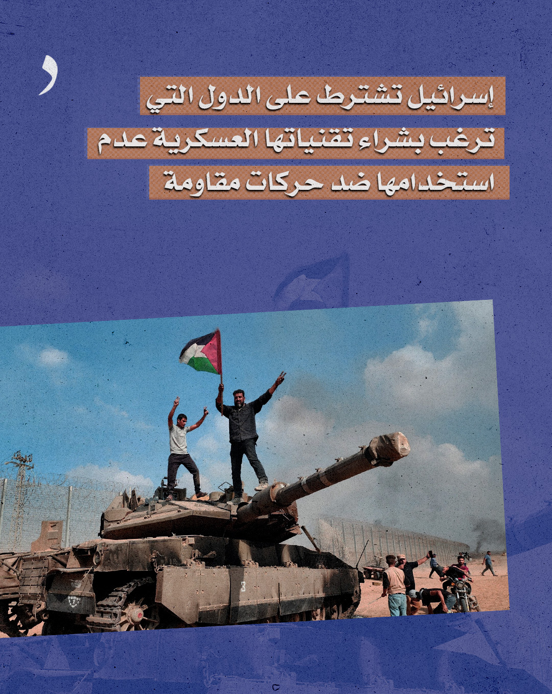 صورة إسرائيل تشترط على الدول التي ترغب بشراء تقنياتها العسكرية عدم استخدامها ضد حركات مقاومة