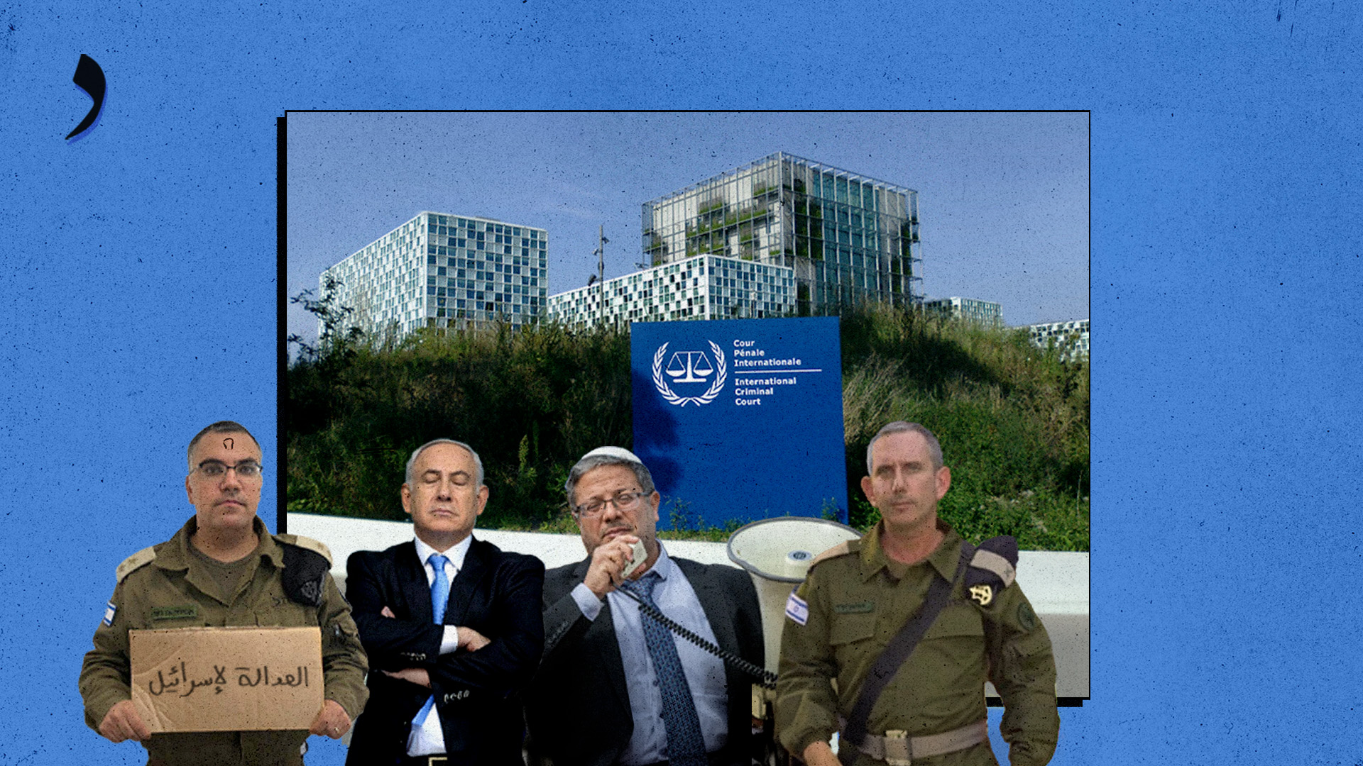  صورة إسرائيل تشتكي لمحكمة الجنايات الدولية بسبب تعرضها لحملة التزامات واتفاقيات دبلوماسية