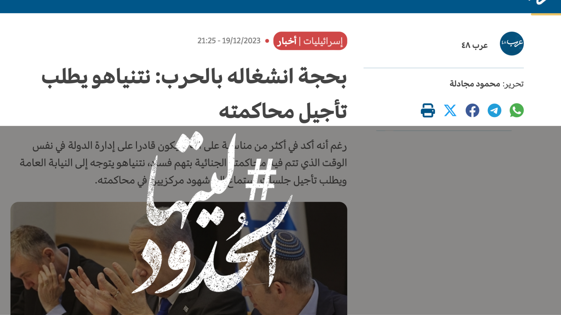 صورة بحجة انشغاله بالحرب: نتنياهو يطلب تأجيل محاكمته
