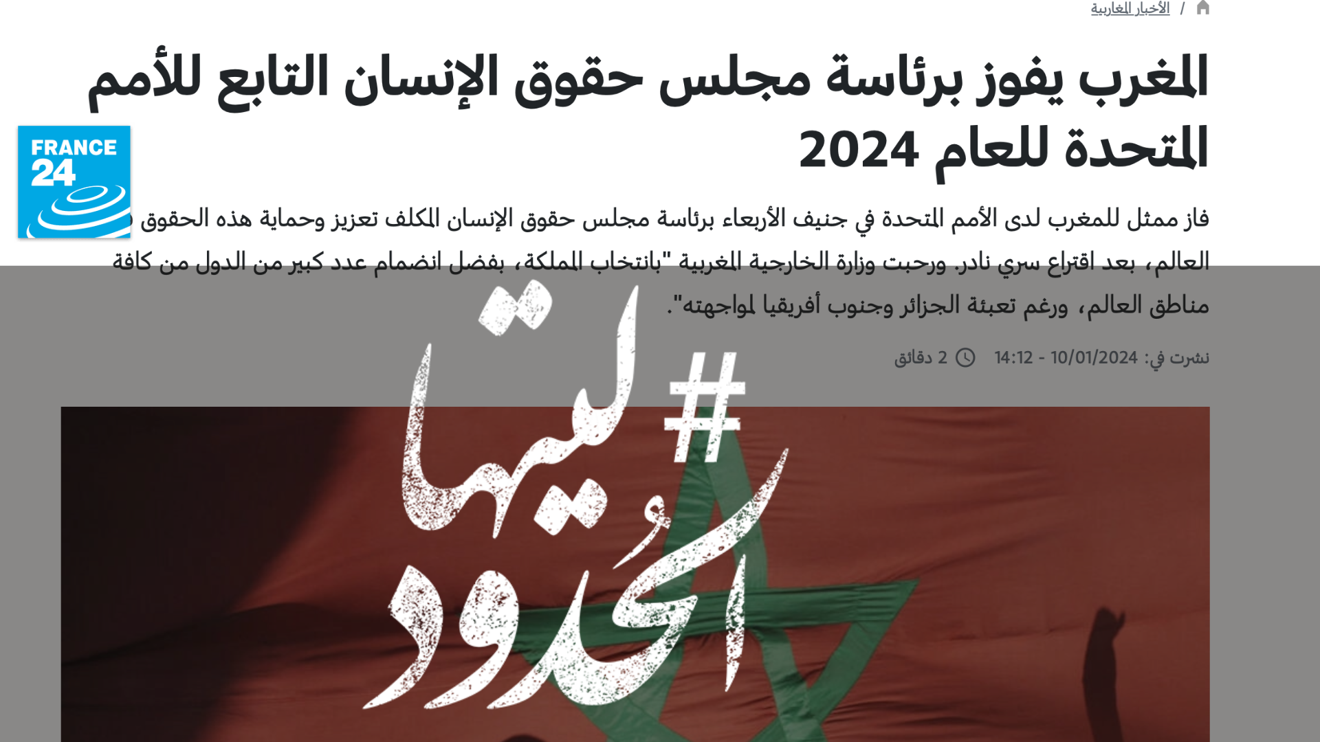صورة المغرب يفوز برئاسة مجلس حقوق الإنسان التابع للأمم المتحدة للعام 2024