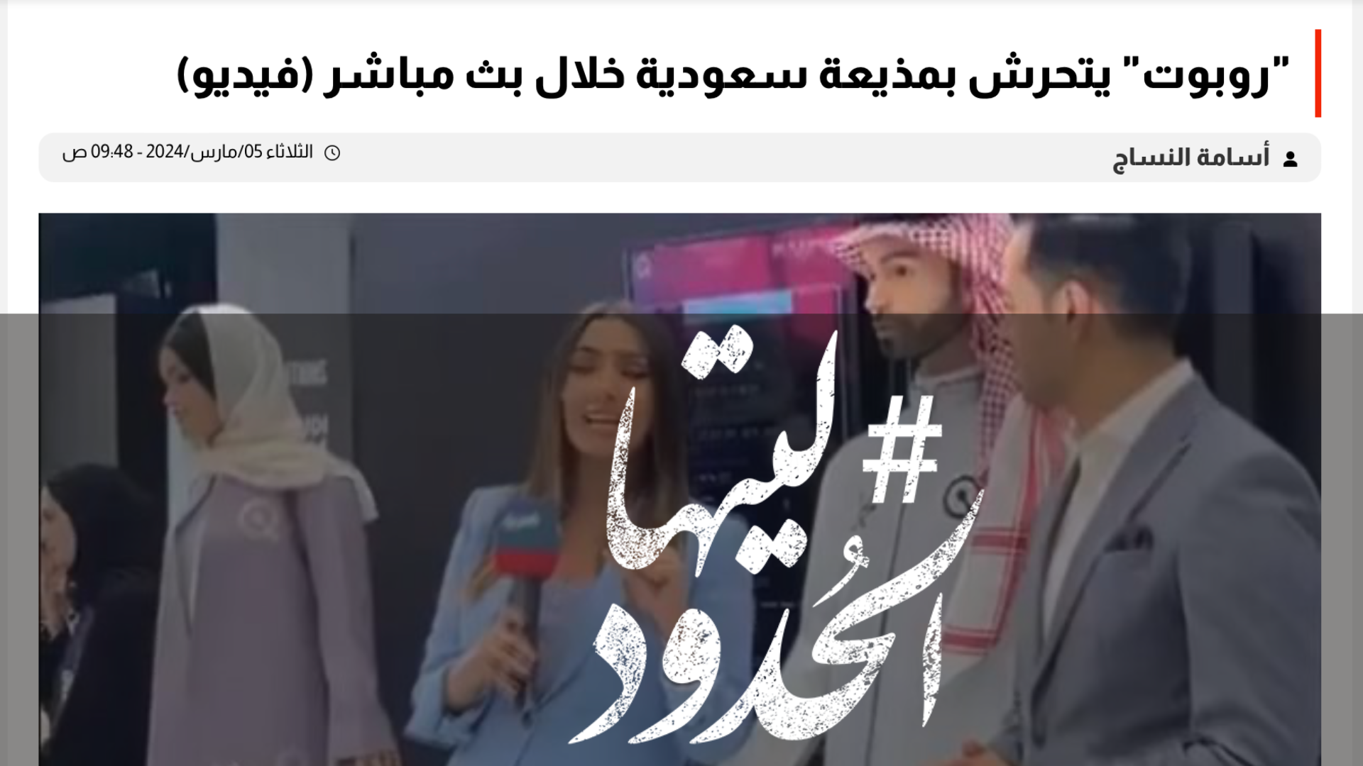 صورة "روبوت" يتحرش بمذيعة سعودية خلال بث مباشر