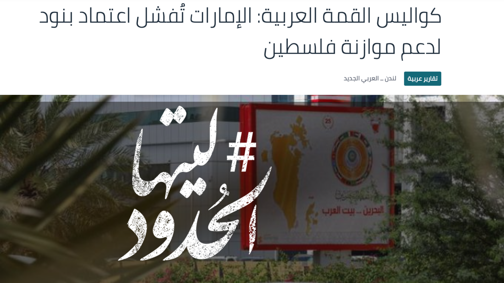 صورة كواليس القمة العربية: الإمارات تُفشل اعتماد بنود لدعم موازنة فلسطين