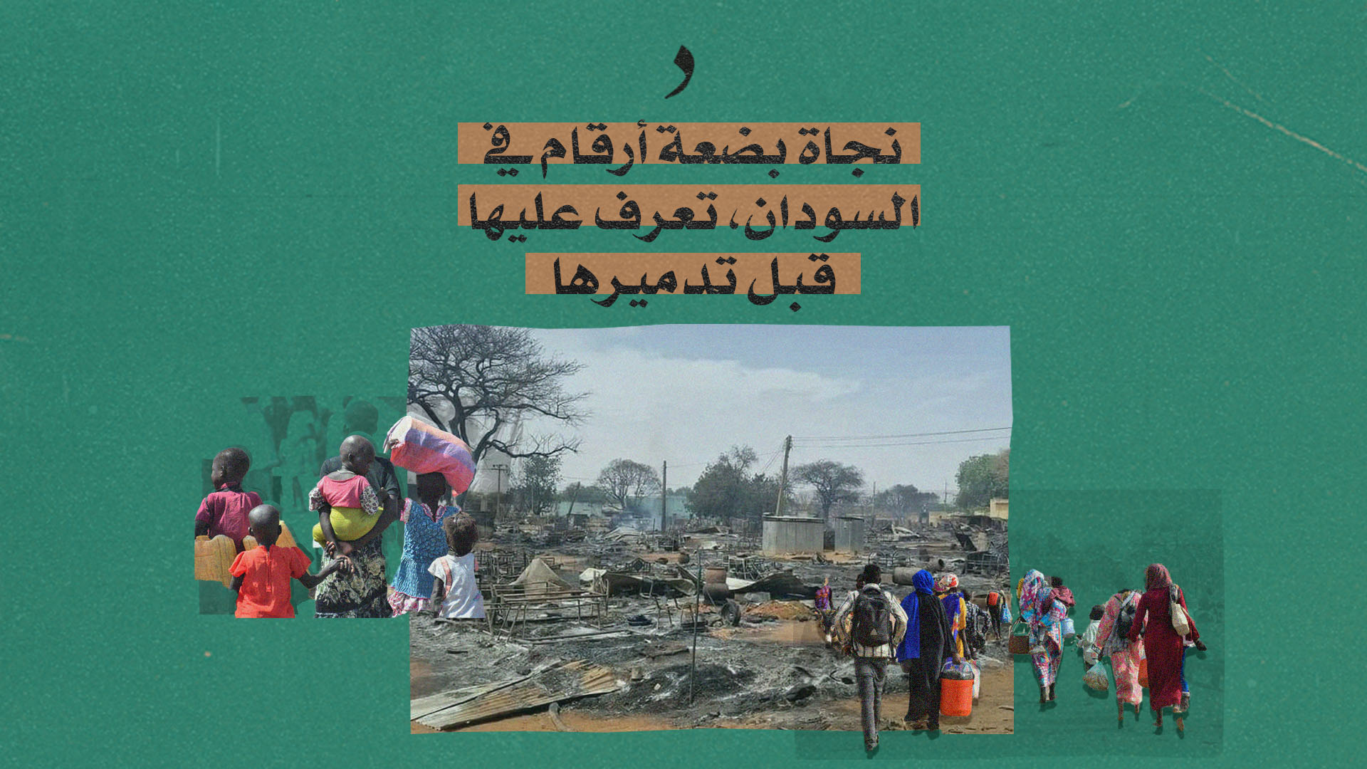 صورة نجاة بضعة أرقام في السودان، تعرف عليها قبل تدميرها