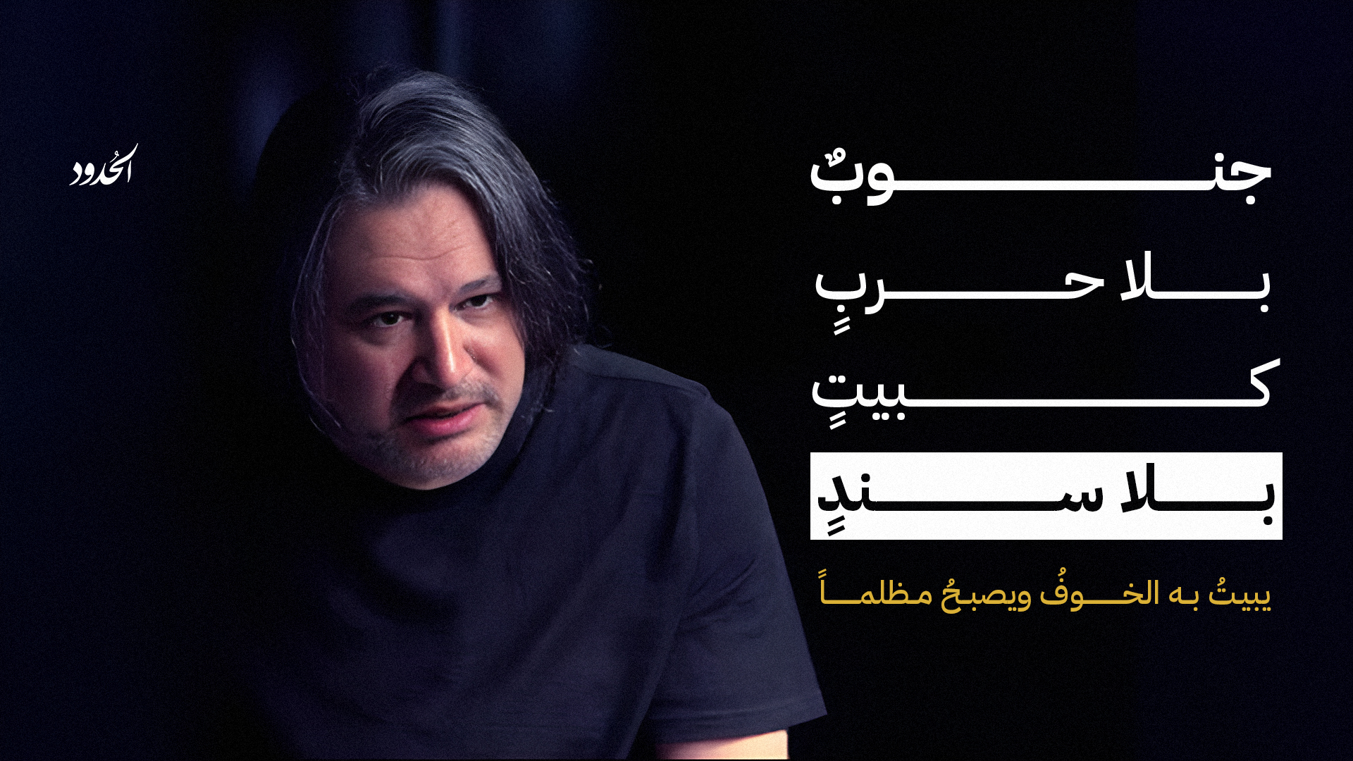 صورة تميم البرغوثي يرثي ببالغ الحزن والأسى رحيل الحرب عن لبنان