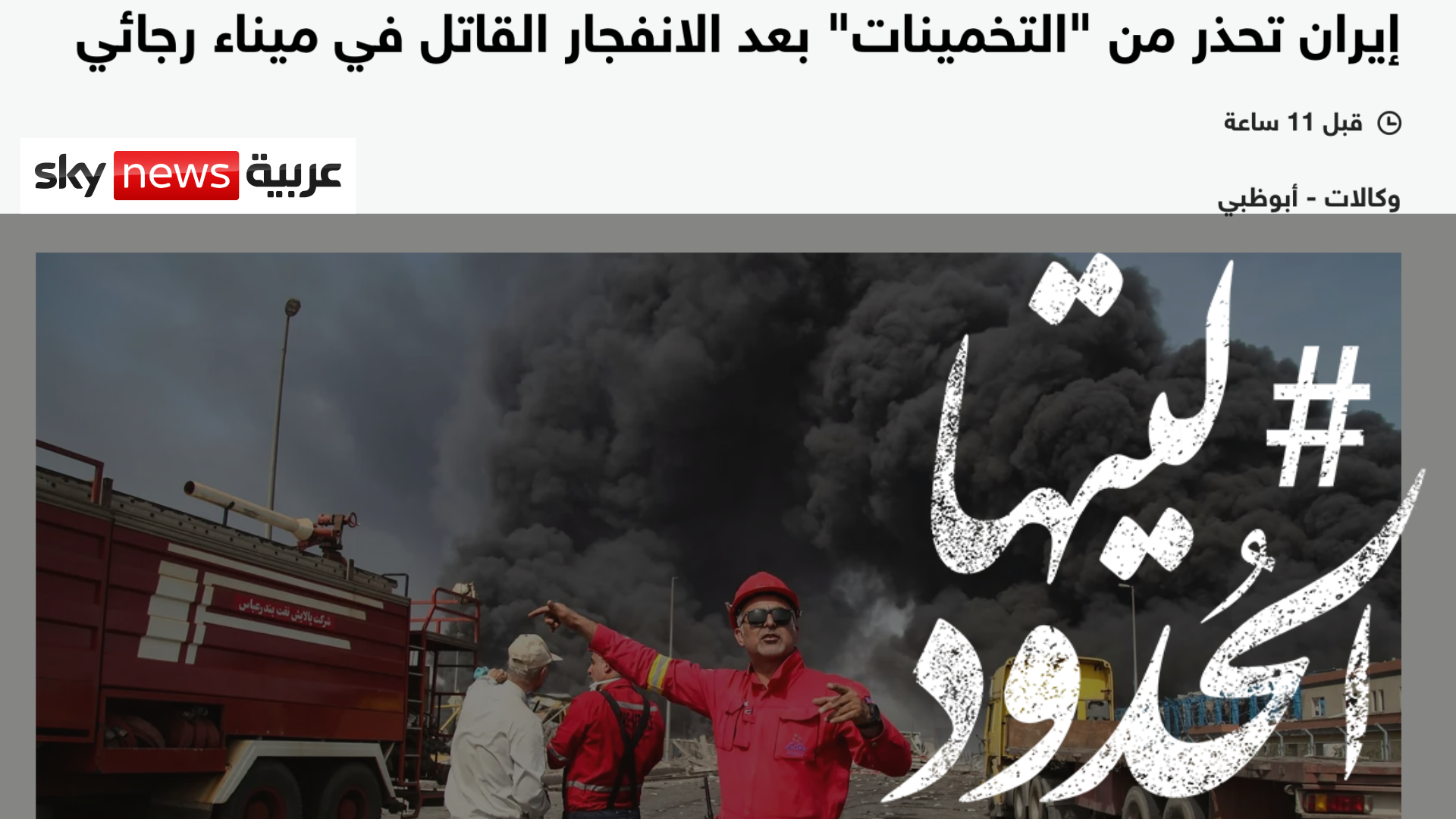صورة إيران تحذر من "التخمينات" بعد الانفجار القاتل في ميناء رجائي